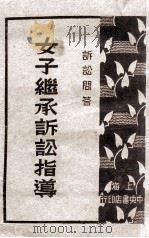 女子继承诉讼指导 诉讼问答 1930 PDF电子版封面 平襟亚编