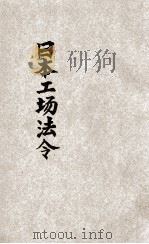 日本工场法令 1927 PDF电子版封面 国民政府财政部驻沪调查货价处编