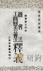 商会法、工商同业公会法释义（1929 PDF版）