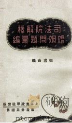 司法院解释婚姻问题汇编 1931 PDF电子版封面 张虚白编;上海法政学社编译部校订