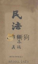 民法继承编释义 1931 PDF电子版封面 楼桐孙,汤城释义