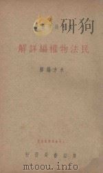 民法物权编详解 1936 PDF电子版封面 朱方编解
