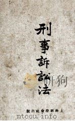 刑事诉讼法 1930 PDF电子版封面 立法院制定