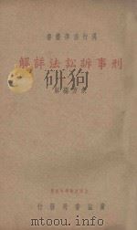 刑事诉讼法详解 1937 PDF电子版封面 朱方解释