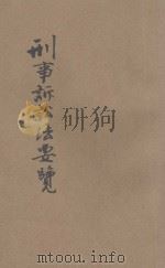 刑事诉讼法要览 1914 PDF电子版封面 东方法学会译编