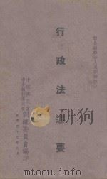 行政法述要 1943 PDF电子版封面 中国国民党中央执行委员会训练委员会编著
