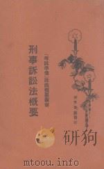 刑事诉讼法概要 1929 PDF电子版封面 朱甘霖著;朱鸿达主编