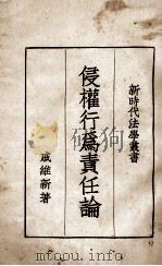 侵权行为责任论 1936 PDF电子版封面 戚维新著