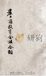 农工商教育会法合刻 1931 PDF电子版封面 立法院制定