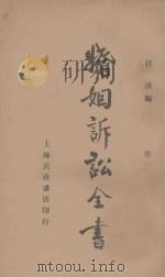 婚姻诉讼全书 卷2 1930 PDF电子版封面 汪波编;戴渭清校订
