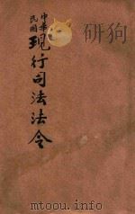 中华民国现行司法法令 第1册 1914 PDF电子版封面 商务印书馆编译所编纂