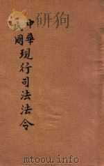 中华民国现行司法法令 第3册 1914 PDF电子版封面 商务印书馆编译所编纂