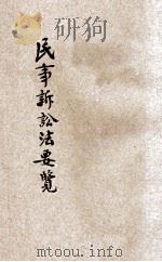 民事诉讼法要览 上 1914 PDF电子版封面 东方法学会译编