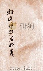 新违警罚法释义（1946.07 PDF版）