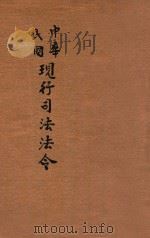 中华民国现行司法法令 第4册 1914 PDF电子版封面 商务印书馆编译所编纂