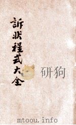 民刑诉状程式大全 1930 PDF电子版封面 斯文编辑;郑爰诹增订;时希圣校
