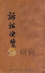 诉讼快览 1935 PDF电子版封面 平衡编著;吴瑞书校订