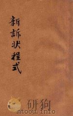 现行适用新诉状程式  上（1936 PDF版）