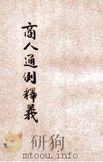 商人通例释义 1925 PDF电子版封面 陶汇曾编述