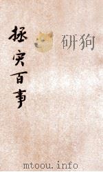拯灾百事 1931 PDF电子版封面 唐振绪辑