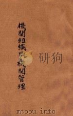 机关组织与机关管理 1942 PDF电子版封面 苏希洵著