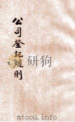公司登记规则 1936 PDF电子版封面 潘序伦编著主编王云五,徐百齐