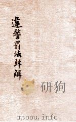 违警罚法详解 1929 PDF电子版封面 赵志嘉编辑