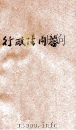 最新编订行政法问答 1931 PDF电子版封面 钱释云,蒋保厘编校