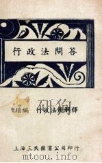 行政法问答 增订版 1936 PDF电子版封面 钱释云编辑;蒋保厘校阅