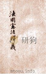 法国宪法释义 1912 PDF电子版封面 金季译述