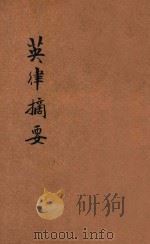 英律摘要 1920 PDF电子版封面 (英)罗宾生原著;张籋云译述