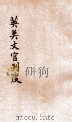 英美文官制度   1935  PDF电子版封面    陈乐桥著；王云五主编 
