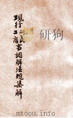 现行型、民、工商事调解法规集解 1931 PDF电子版封面 童振海著;张籍校订