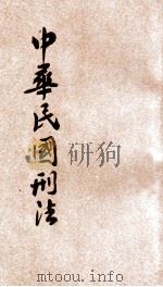 中华民国刑法 1928 PDF电子版封面 司法部编