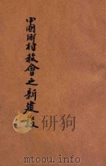 中国乡村教会之新建设 1927 PDF电子版封面 朱敬一著