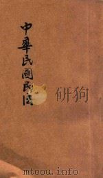 中华民国民法债编 1930 PDF电子版封面 戴渭清辑录