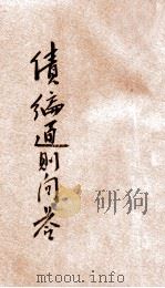 债编通则问答 1931 PDF电子版封面 吴瑞书编著;平襟亚主编