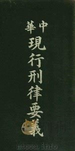 中华现行刑律要义 1913 PDF电子版封面 陈承泽编
