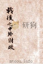 战后之中外财政 1932 PDF电子版封面 诸青来著