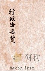 行政法要览 第3版 1914 PDF电子版封面 东方法学会编译