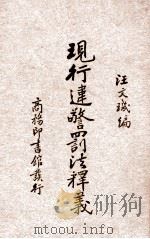 现行违警罚法释义 1936 PDF电子版封面 汪文玑编释