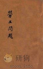 劳工问题 1933 PDF电子版封面 陈宗城等著