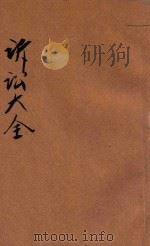 国民政府诉讼程序状式大全（1932 PDF版）