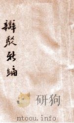 辩驳新编 1935 PDF电子版封面 襟亚阁主编;时希圣校