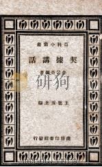 契据讲话 1935 PDF电子版封面 金公亮编著;王云五主编