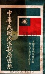 中华民国民法亲属继承 1930 PDF电子版封面 郭元觉辑校