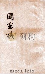 国宪议   1922  PDF电子版封面    张君劢著 