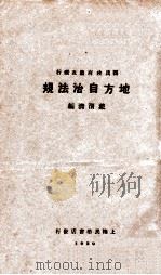 地方自治法规 1930 PDF电子版封面 戴渭清编