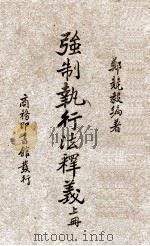 强制执行法释义 上 1937 PDF电子版封面 郑兢毅编著
