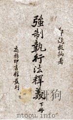 强制执行法释义 下 1937 PDF电子版封面 郑兢毅编著